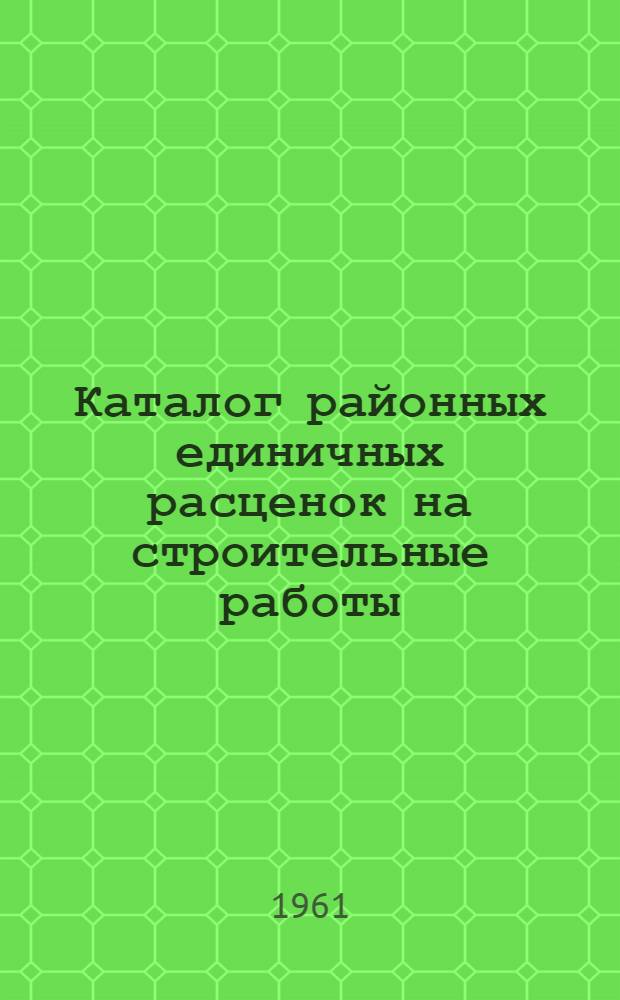 Каталог районных единичных расценок на строительные работы (РЕР ГКХ) : Для применения с 1 янв. 1961 г. по территор. районам: 1, 4, 6, 6-а, 7, 8, 9 и 10 Т. 1-. Т. 6. Сб. 21. (Ч. 3) : Внешние сети канализации и теплофикации