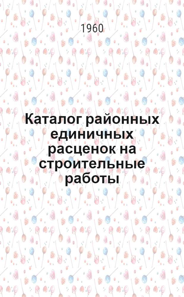 Каталог районных единичных расценок на строительные работы (РЕР ГКХ) : Для применения с 1 янв. 1961 г. по территор. районам: 11, 12, 13, 14, 14-а, 15, 18, 19 и 19-а Т. 1-. Т. 4. Сб. № 8 : Стальные конструкции. Сб. № 12. Отделочные работы. Сб. № 11. Изоляционные работы. Сб. № 13. Работы по озеленению