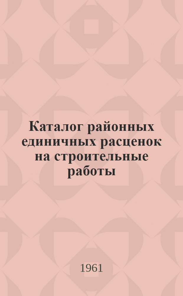 Каталог районных единичных расценок на строительные работы (РЕР ГКХ) : Для применения с 1 янв. 1961 г. по территор. районам: 11, 12, 13, 14, 14-а, 15, 18, 19 и 19-а Т. 1-. Т. 6. Сб. 21. (Ч. 1) : Внешние сети водопровода
