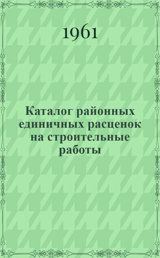 Каталог районных единичных расценок на строительные работы (РЕР ГКХ) : Для применения с 1 янв. 1961 г. по территор. районам: 11, 12, 13, 14, 14-а, 15, 18, 19 и 19-а Т. 1-. Т. 7. Сб. 14 : Гидротехнические сооружения. Сб. 15. Железные дороги нормальной и узкой колеи. Сб. 17. Автомобильные дороги