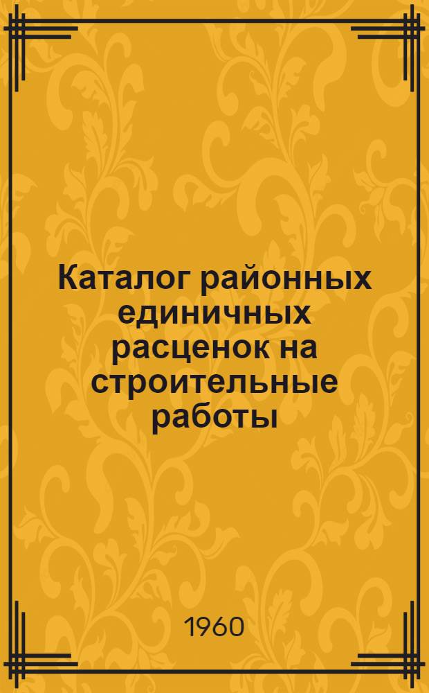 Каталог районных единичных расценок на строительные работы (РЕР ГКХ) : Для применения с 1 янв. 1961 г. по территор. районам: 11, 12, 13, 14, 14-а, 15, 18, 19 и 19-а Т. 1-. Т. 8. Сб. 18 : Кессоны и опускные колодцы. Сб. 25. Промышленные печи. Сб. 26. Прочие работы. Сб. 24. Сооружения связи. Сб. 19. Мосты и трубы