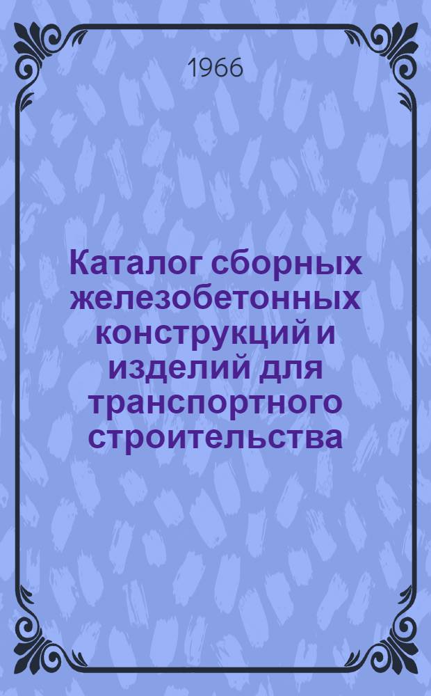 Каталог сборных железобетонных конструкций и изделий для транспортного строительства