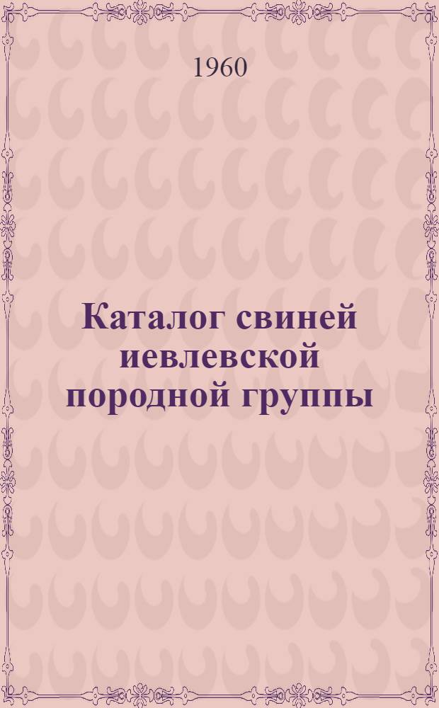 Каталог свиней иевлевской породной группы : Вып. 1-. Вып. 1