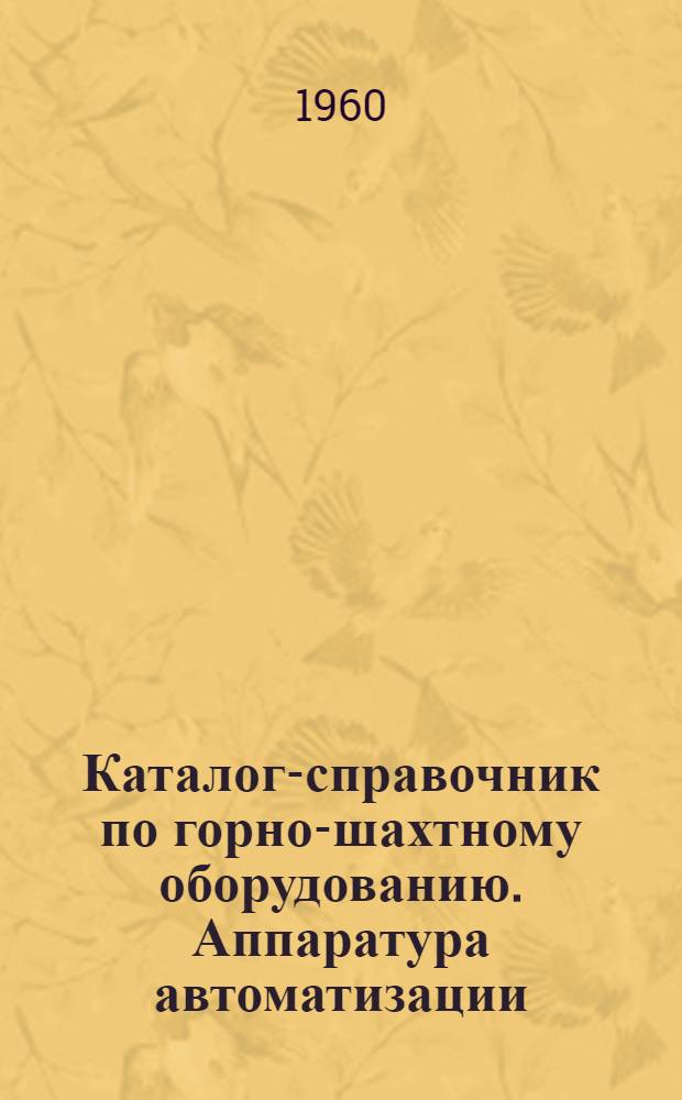 Каталог-справочник по горно-шахтному оборудованию. Аппаратура автоматизации