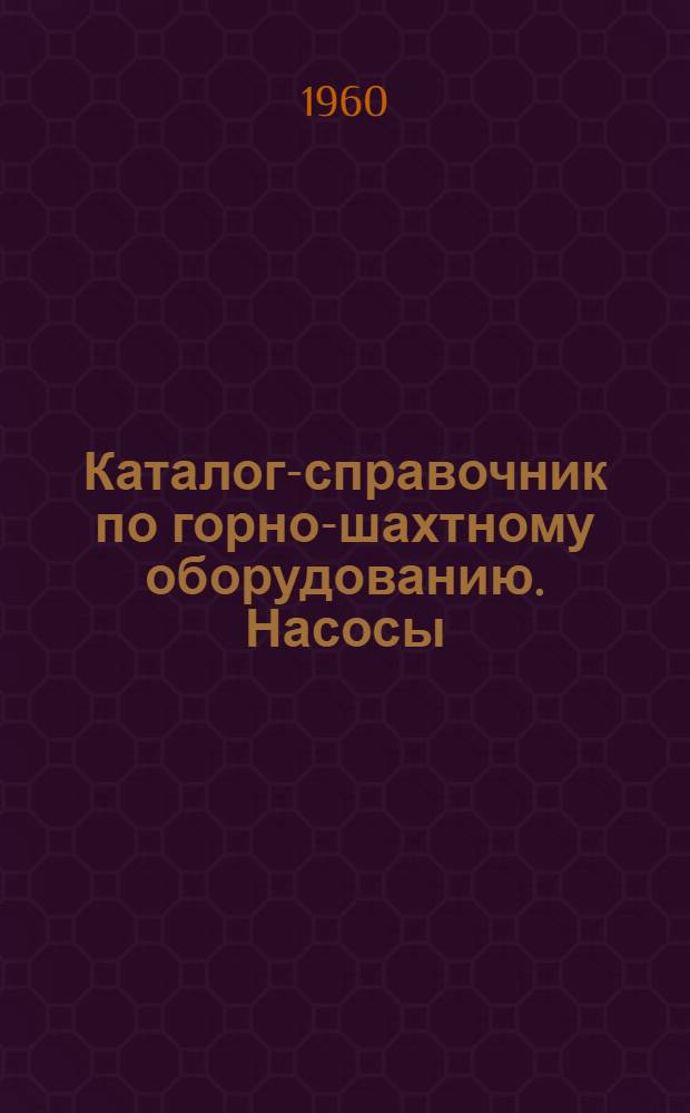 Каталог-справочник по горно-шахтному оборудованию. Насосы