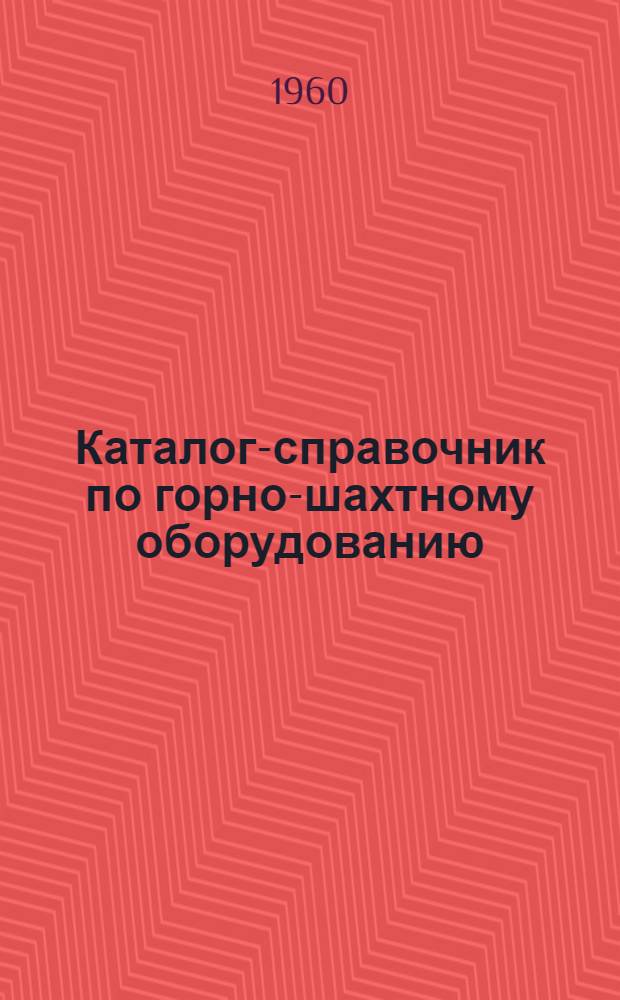 Каталог-справочник по горно-шахтному оборудованию