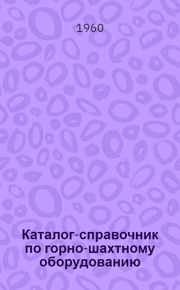 Каталог-справочник по горно-шахтному оборудованию