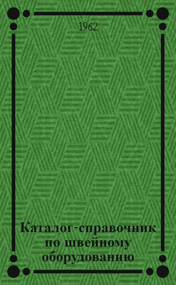 Каталог-справочник по швейному оборудованию : Ч. 1-2