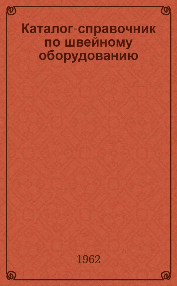 Каталог-справочник по швейному оборудованию : Ч. 1-2. Ч. 1