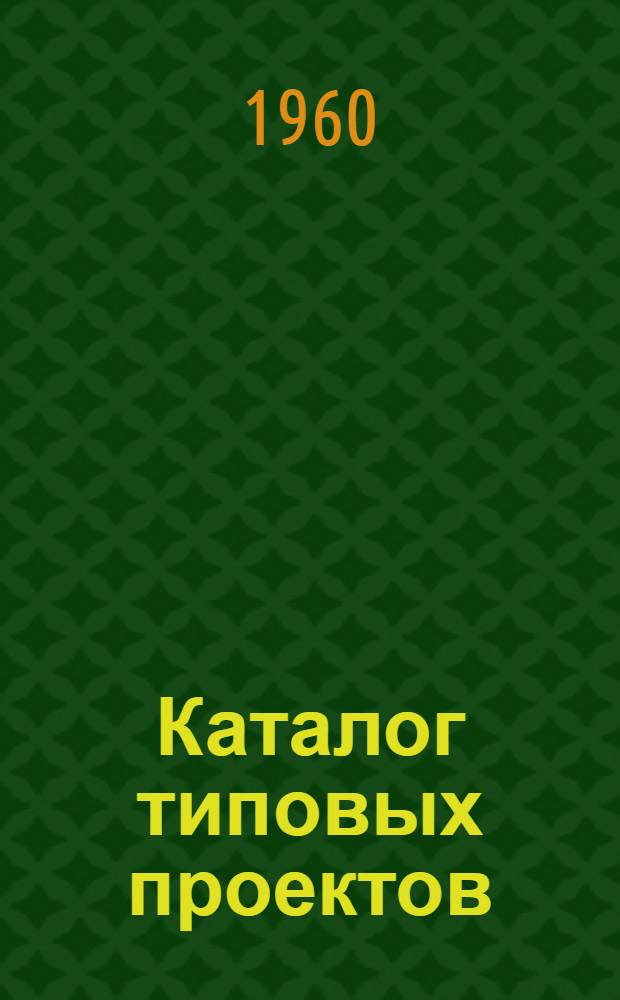 Каталог типовых проектов : (Сборник паспортов) 1-. [Сб.] 4 : Предприятия, здания и сооружения угольной промышленности для шахт и обогатительных фабрик, начатых строительством до 1 января 1961 года