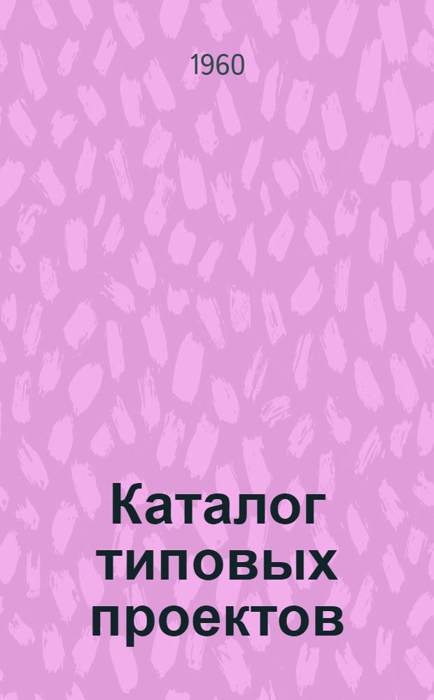 Каталог типовых проектов : (Сборник паспортов) 1-. [Сб.] 8-9 : Типовые здания машиностроительной промышленности