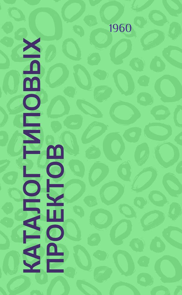Каталог типовых проектов : (Сборник паспортов) 1-. [Сб.] 12 : Здания и сооружения предприятий пищевой промышленности