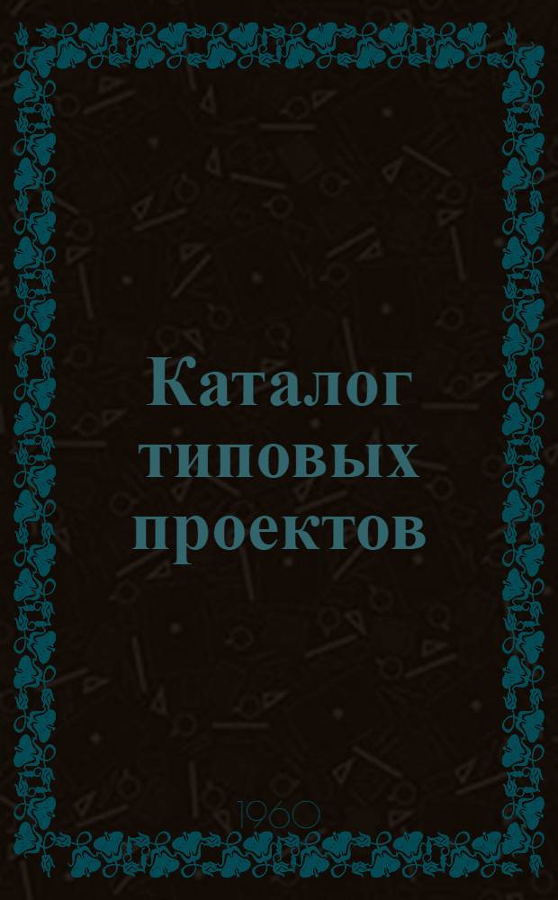 Каталог типовых проектов : (Сборник паспортов) 1-. [Сб.] 14 : Предприятия винодельческой, пивобезалкогольной, спиртовой и ликероводочной промышленности