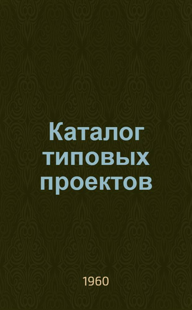 Каталог типовых проектов : (Сборник паспортов) 1-. [Сб.] 15 : Здания и сооружения предприятий мясомолочной промышленности