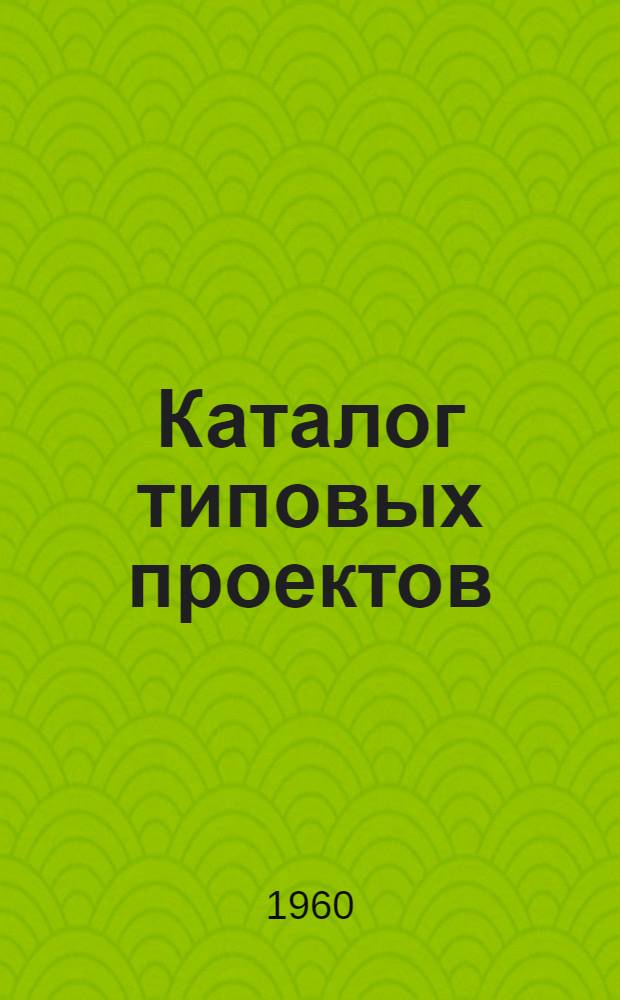 Каталог типовых проектов : (Сборник паспортов) 1-. [Сб.] 15 : Здания и сооружения предприятий мясомолочной промышленности