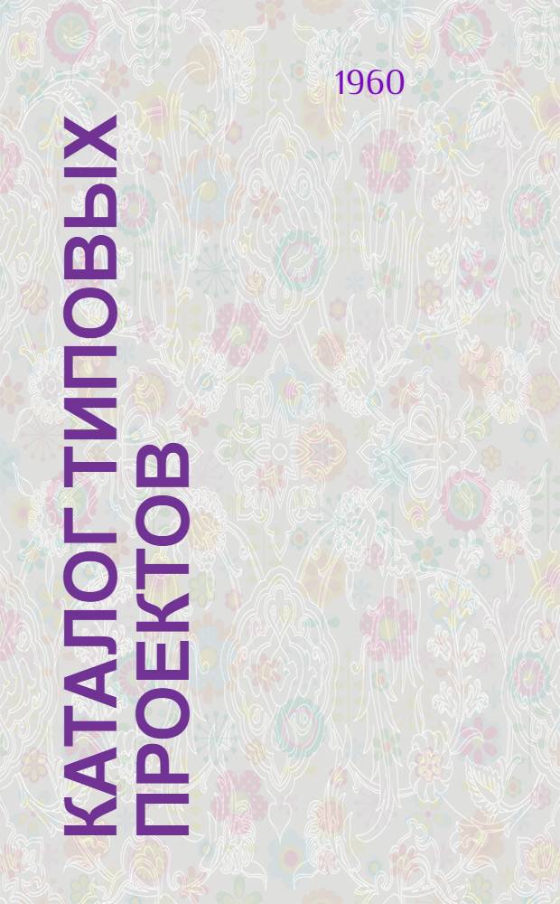 Каталог типовых проектов : (Сборник паспортов) 1-. [Сб.] 24 : Предприятия, здания и сооружения строительной индустрии