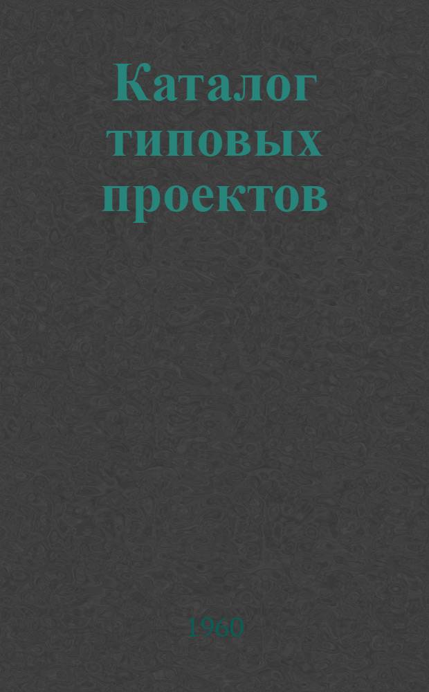 Каталог типовых проектов : (Сборник паспортов) 1-. [Сб.] 24 : Предприятия, здания и сооружения строительной индустрии