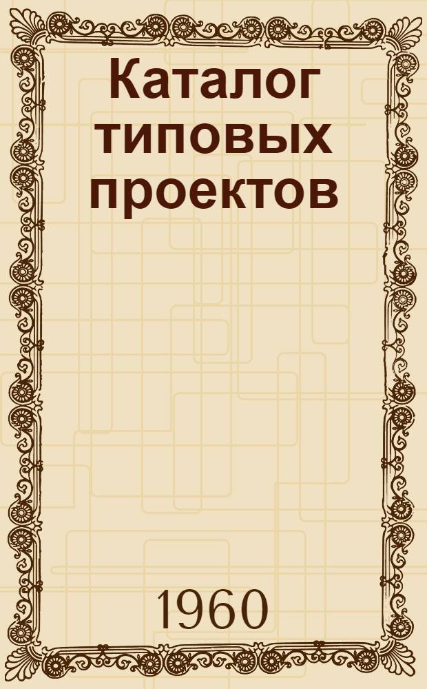 Каталог типовых проектов : (Сборник паспортов) 1-. [Сб.] 31 : Автомобильные дороги и сооружения на них