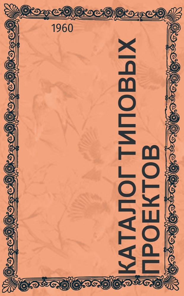 Каталог типовых проектов : (Сборник паспортов) 1-. [Сб.] 32 : Здания и сооружения автомобильного транспорта