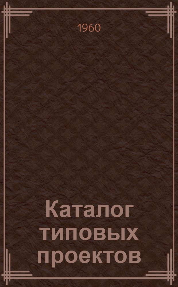 Каталог типовых проектов : (Сборник паспортов) 1-. [Сб.] 32 : Здания и сооружения автомобильного транспорта