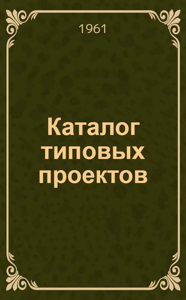 Каталог типовых проектов : (Сборник паспортов) 1-. [Сб.] 35 : Здания, сооружения, узлы и установки по радиосвязи и телевидению