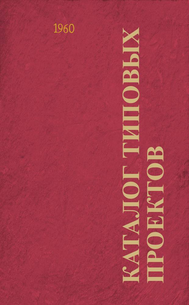 Каталог типовых проектов : (Сборник паспортов) 1-. [Сб.] 41 : Электрооборудование зданий и сооружений гражданского и промышленного строительства