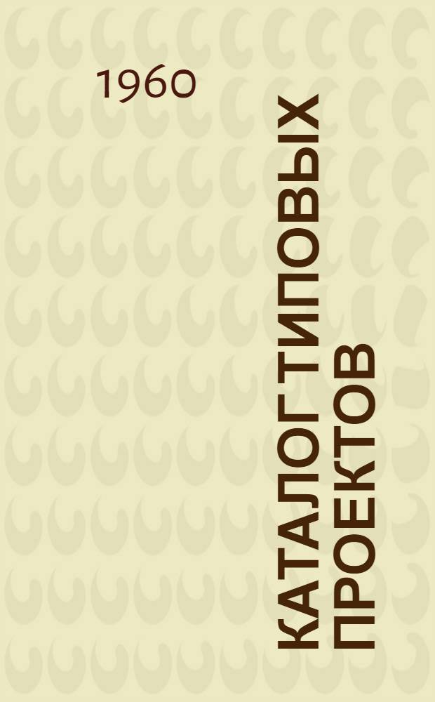 Каталог типовых проектов : (Сборник паспортов) 1-. [Сб.] 42 : Водоснабжение и канализация