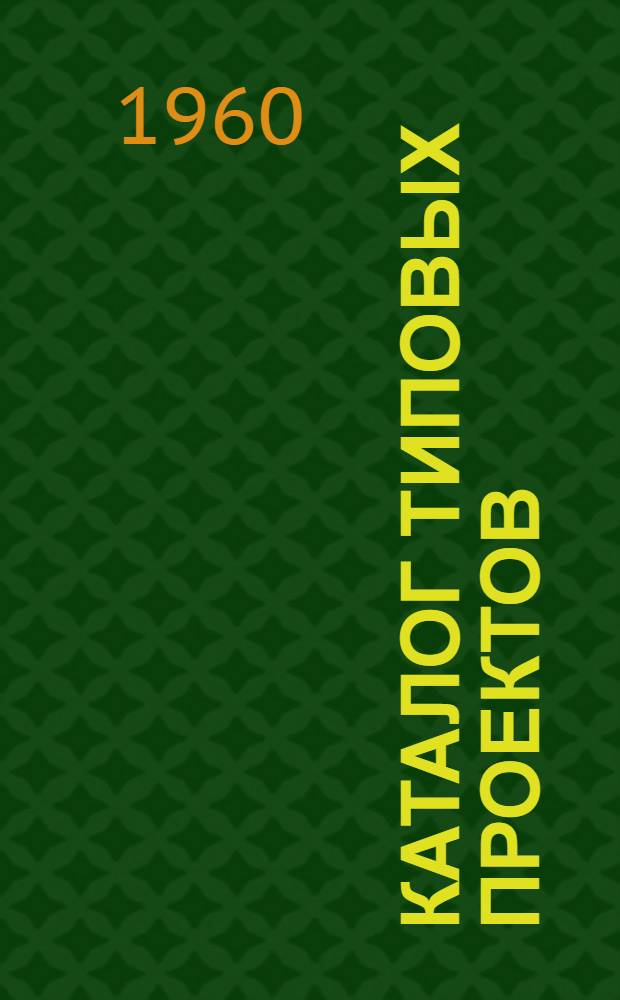 Каталог типовых проектов : (Сборник паспортов) 1-. [Сб.] 44 : Отопительные и отопительно-производственные котельные установки
