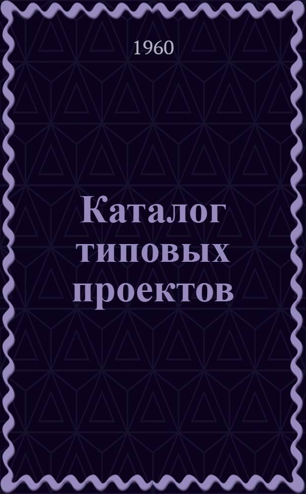 Каталог типовых проектов : (Сборник паспортов) 1-. [Сб.] 46 : Административно-бытовые и вспомогательные здания