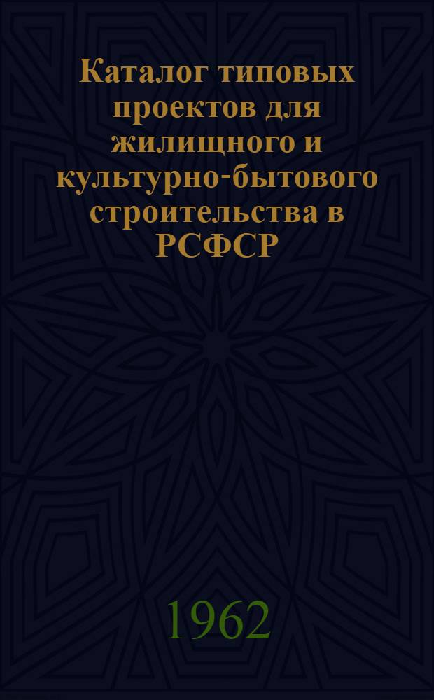 Каталог типовых проектов для жилищного и культурно-бытового строительства в РСФСР : Раздел 1-. Раздел 1 : Жилые здания