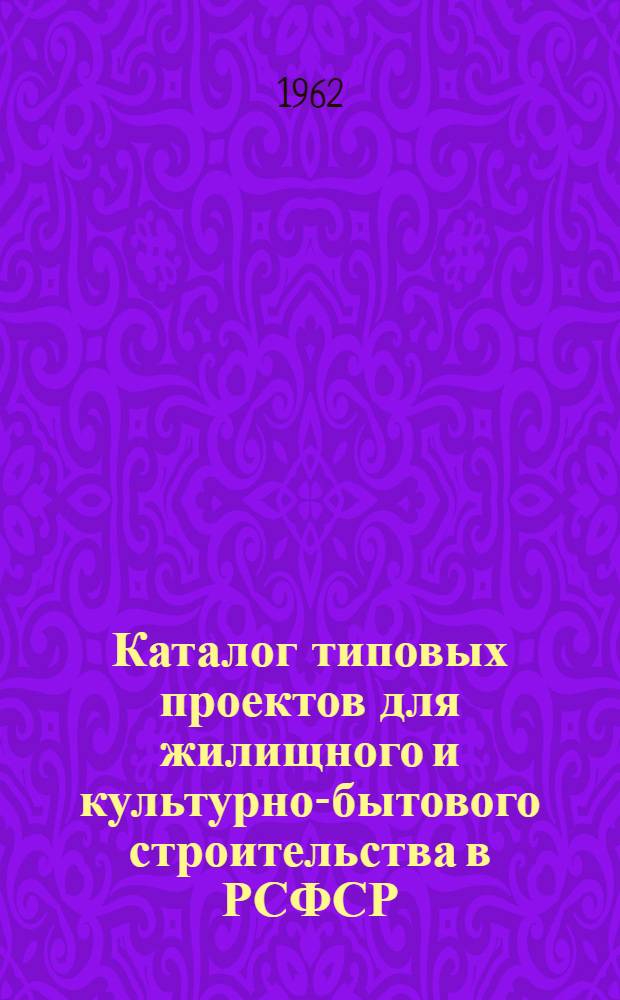 Каталог типовых проектов для жилищного и культурно-бытового строительства в РСФСР : Раздел 1-. Раздел 2 : Здания культурно-бытового назначения