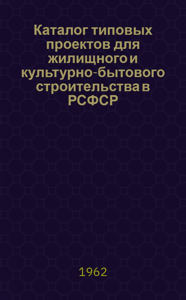 Каталог типовых проектов для жилищного и культурно-бытового строительства в РСФСР : Раздел 1-. Раздел 2 : Здания культурно-бытового назначения