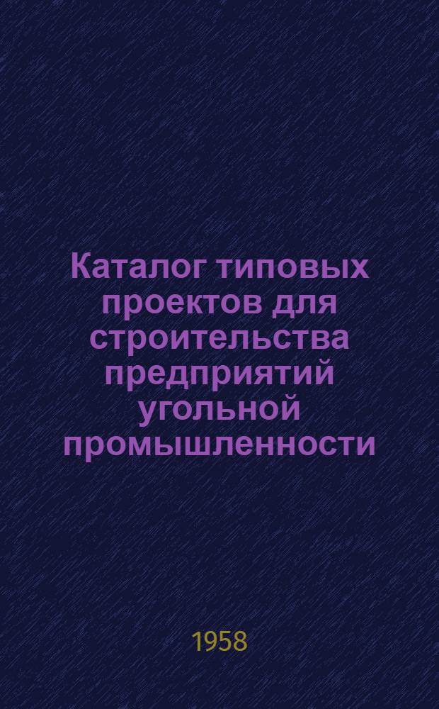 Каталог типовых проектов для строительства предприятий угольной промышленности : Т. 1-. Т. 1 : Горные выработки