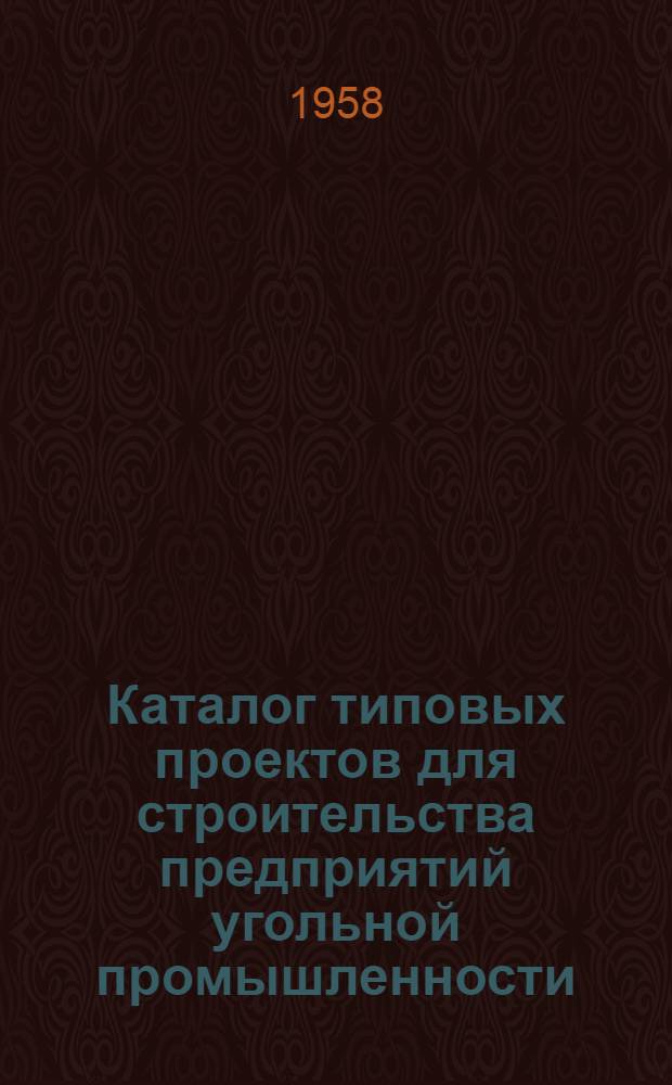Каталог типовых проектов для строительства предприятий угольной промышленности : Т. 1-. Т. 3 : Новое и усовершенствованное оборудование, примененное в типовых проектах
