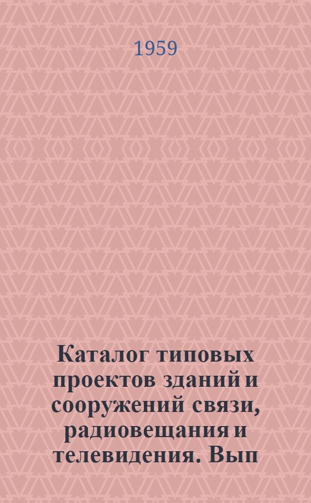 Каталог типовых проектов зданий и сооружений связи, радиовещания и телевидения. Вып. 9 : [Телевизионные центры, аппаратно-студийные комплексы, передающие телевизионные и УКВ ЧМ вещательные станции]