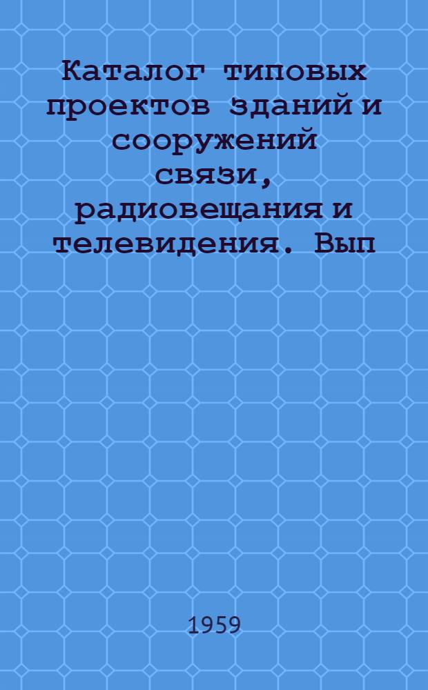 Каталог типовых проектов зданий и сооружений связи, радиовещания и телевидения. Вып. 9 : [Телевизионные центры, аппаратно-студийные комплексы, передающие телевизионные и УКВ ЧМ вещательные станции]