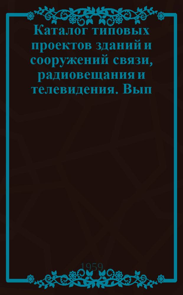 Каталог типовых проектов зданий и сооружений связи, радиовещания и телевидения. Вып. 10 : [Ретрансляционные телевизионные станции]