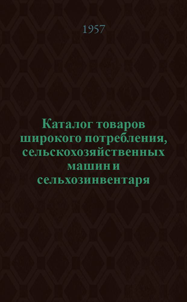 Каталог товаров широкого потребления, сельскохозяйственных машин и сельхозинвентаря. Раздел 1 : [Минский радиозавод]. [Фабрика пианино им. Молотова]