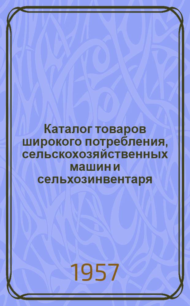 Каталог товаров широкого потребления, сельскохозяйственных машин и сельхозинвентаря. [Раздел 4 : Электробытовые приборы]