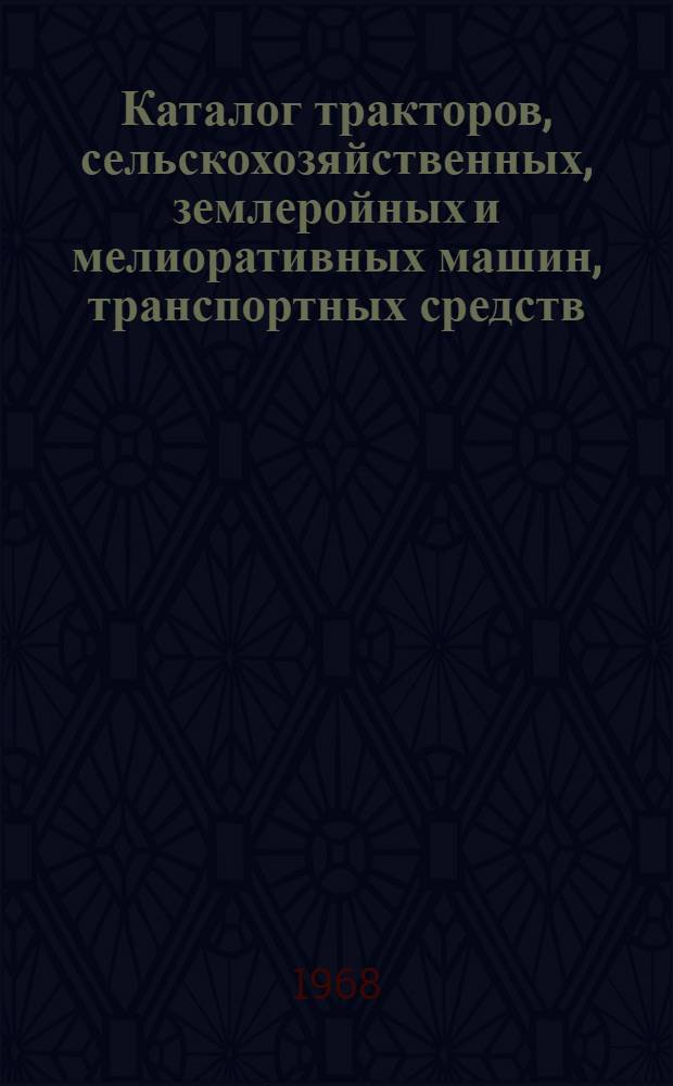 Каталог тракторов, сельскохозяйственных, землеройных и мелиоративных машин, транспортных средств, машин и оборудования для механизации животноводческих ферм : (В помощь специалистам колхозов, совхозов и др. с.-х. предприятий для составления заявки на с.-х. технику) [Кн. 1]-. [Кн. 2]