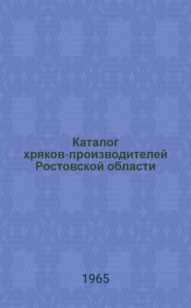 Каталог хряков-производителей Ростовской области : Вып. 1-. Вып. 1