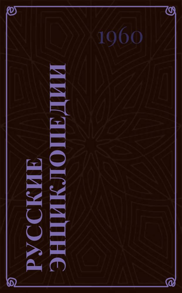 Русские энциклопедии : Библиография и краткие очерки Вып. 1-. Вып. 1 : Общие энциклопедии