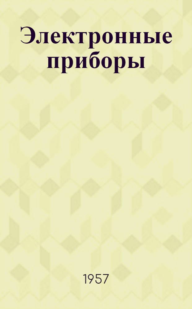 Электронные приборы : [Учеб. пособие для техникумов]. Ч. 1