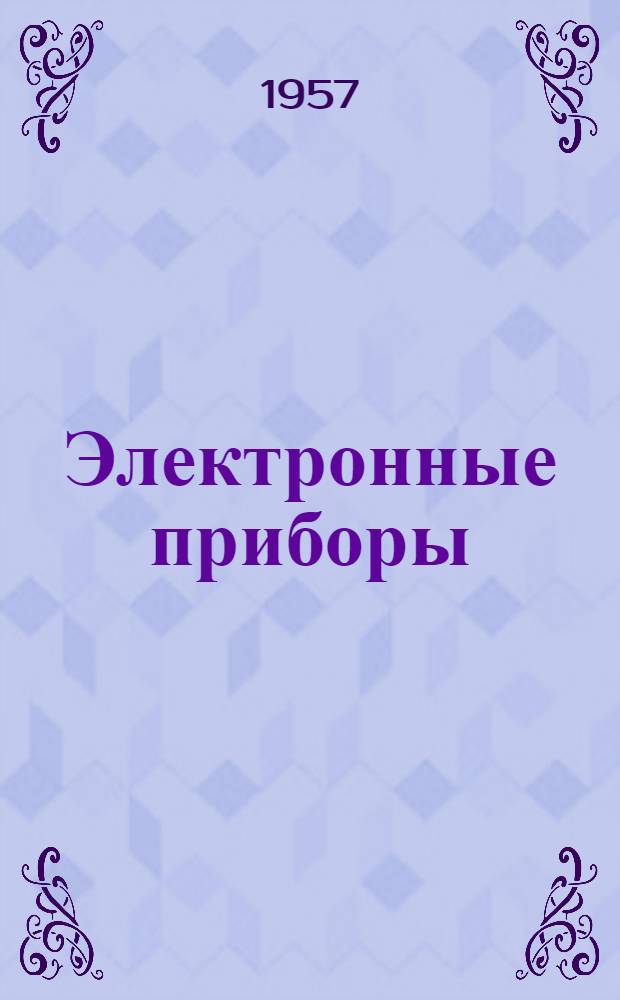 Электронные приборы : [Учеб. пособие для техникумов]. Ч. 2