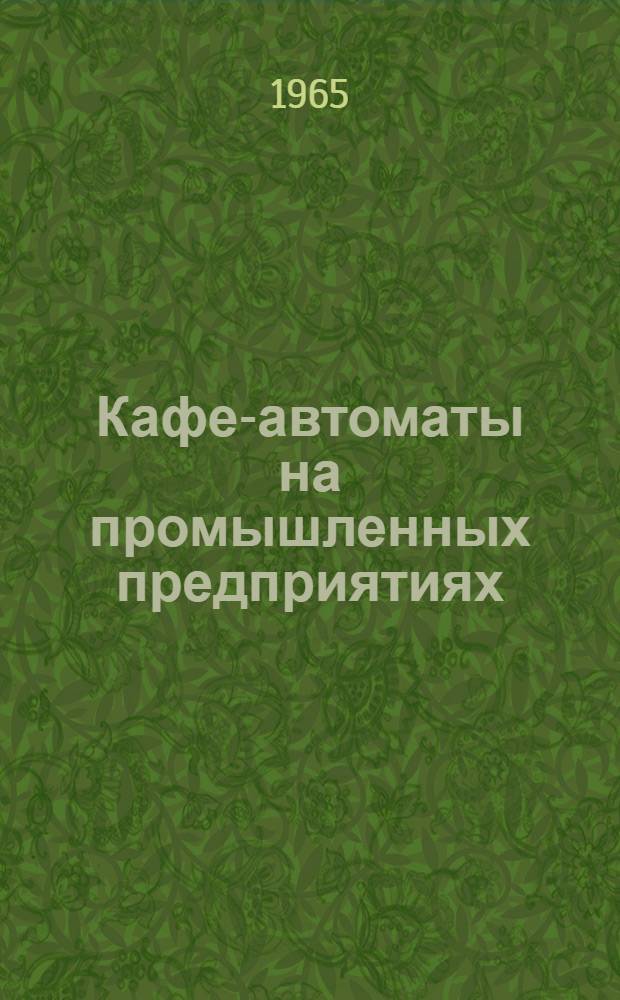 Кафе-автоматы на промышленных предприятиях
