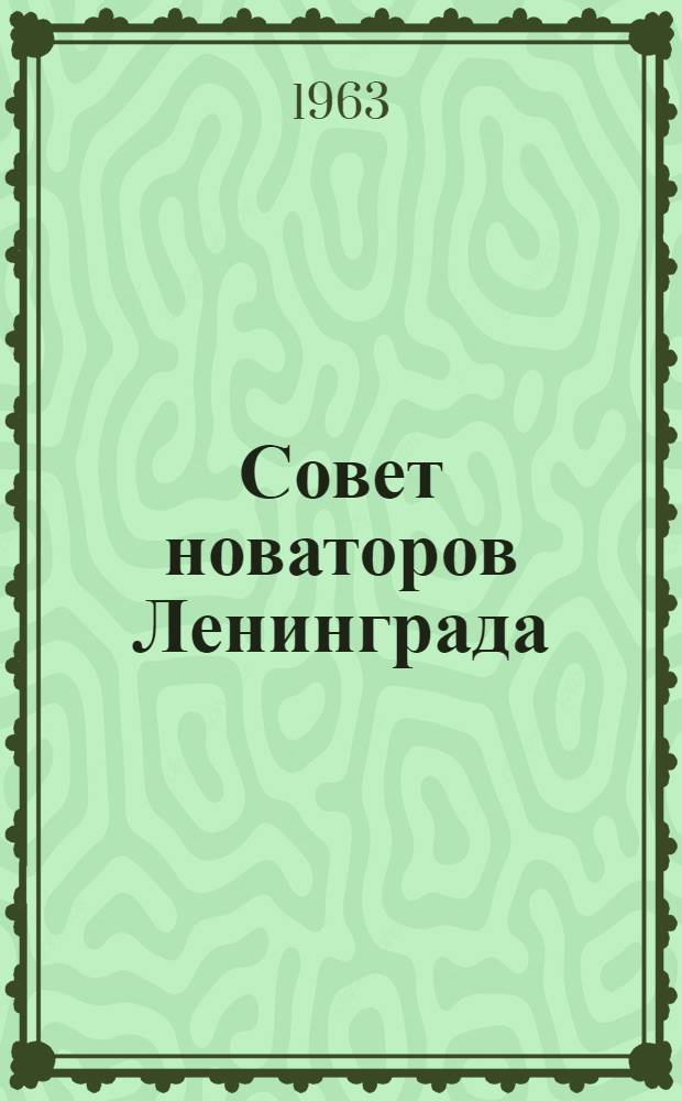 Совет новаторов Ленинграда : Вып. 1-. Вып. 1