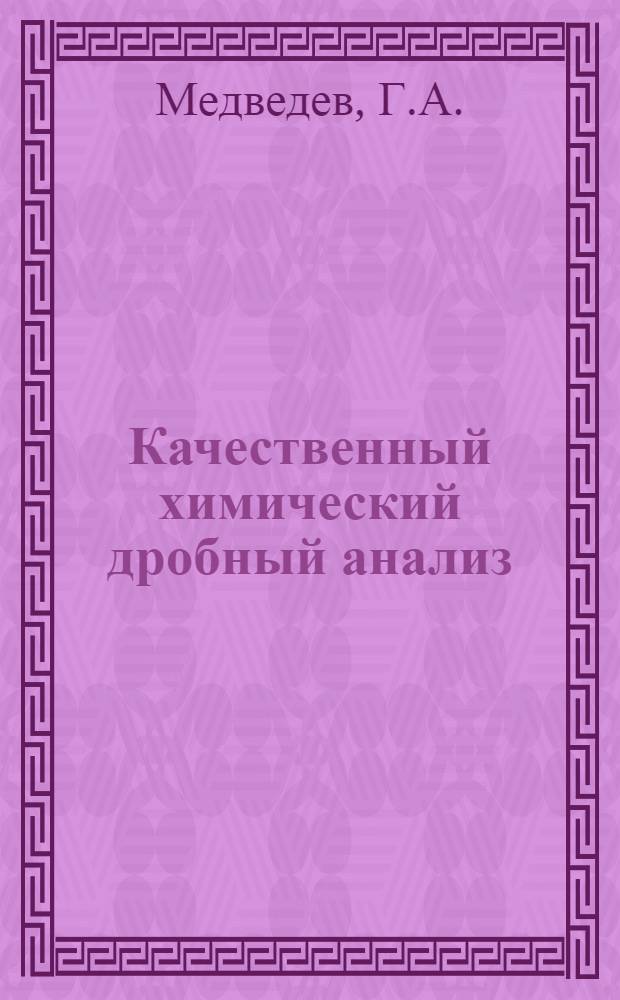 Качественный химический дробный анализ : Руководство к практ. занятиям : В 4 ч.