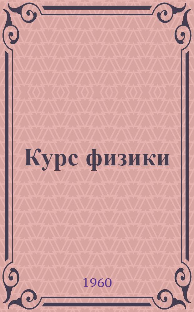 Курс физики : В 3 т. : Для втузов