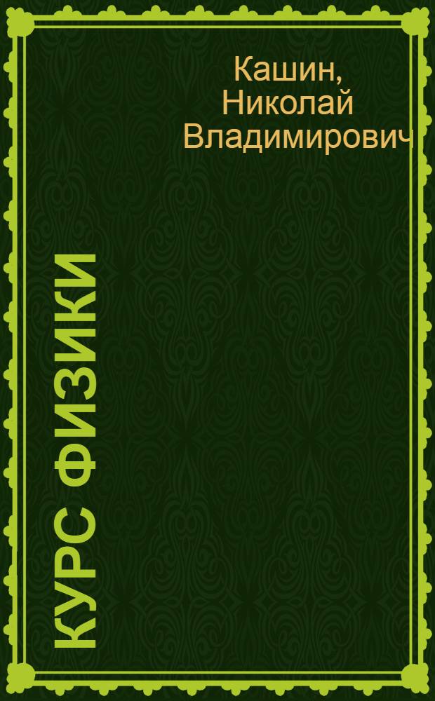 Курс физики : Для втузов