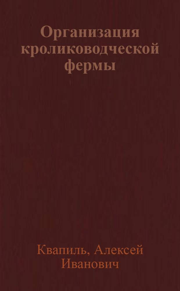 Организация кролиководческой фермы